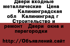 Двери входные металлические › Цена ­ 3 500 - Калининградская обл., Калининград г. Строительство и ремонт » Двери, окна и перегородки   